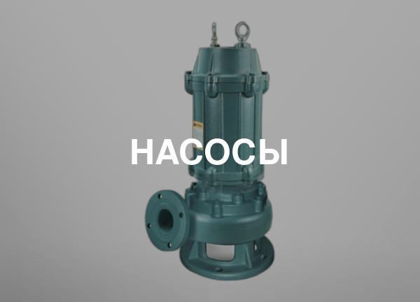 Насосы