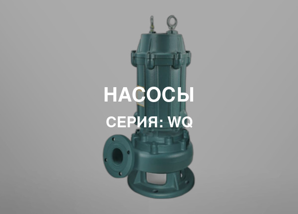 Серия: WQ