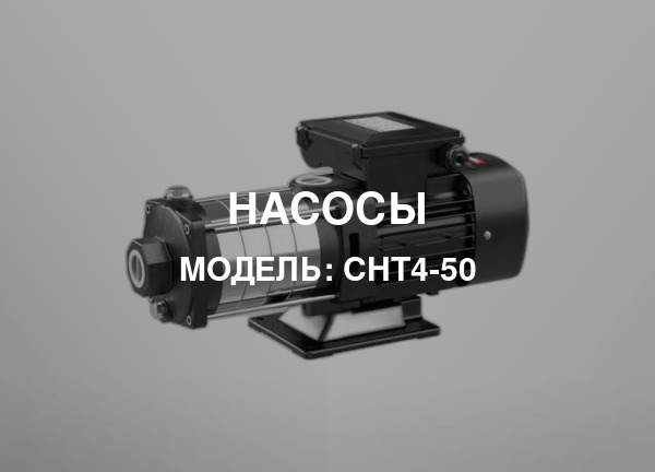 Модель: CHT4-50