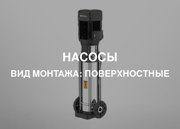 Вид монтажа: Поверхностные