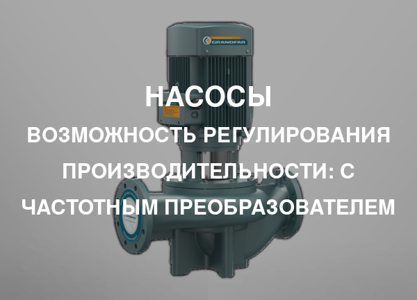 Возможность регулирования производительности: С частотным преобразователем