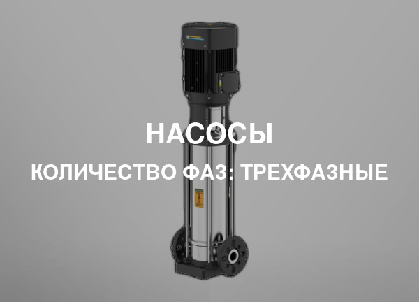 Количество фаз: Трехфазные